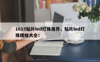 1615贴片led灯珠推荐，贴片led灯珠规格大全！