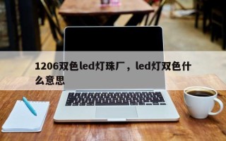 1206双色led灯珠厂，led灯双色什么意思