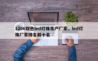 1206双色led灯珠生产厂家，led灯珠厂家排名前十名