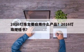 2016灯珠主要应用什么产品？2016灯珠规格书？