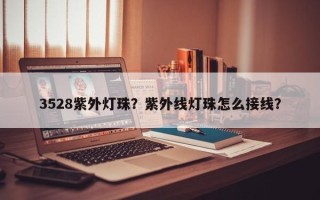 3528紫外灯珠？紫外线灯珠怎么接线？