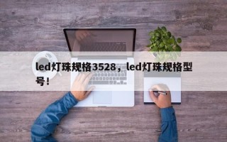 led灯珠规格3528，led灯珠规格型号！