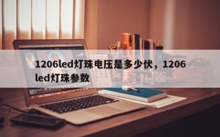 1206led灯珠电压是多少伏，1206led灯珠参数