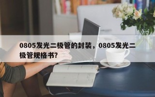 0805发光二极管的封装，0805发光二极管规格书？