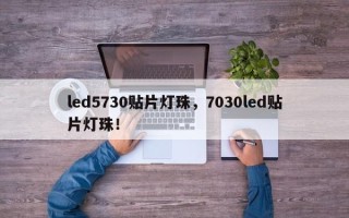led5730贴片灯珠，7030led贴片灯珠！