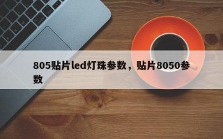 805贴片led灯珠参数，贴片8050参数
