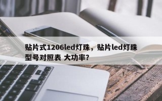 贴片式1206led灯珠，贴片led灯珠型号对照表 大功率？