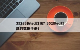 35283色led灯珠？3528led灯珠的数据手册？