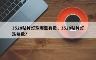 3528贴片灯珠哪里有卖，3528贴片灯珠参数？