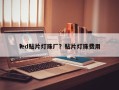 led贴片灯珠厂？贴片灯珠费用
？