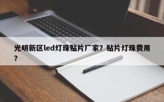 光明新区led灯珠贴片厂家？贴片灯珠费用
？