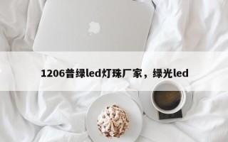 1206普绿led灯珠厂家，绿光led