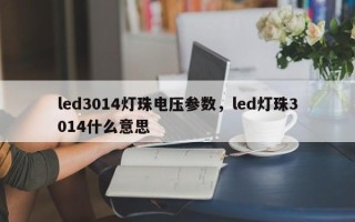 led3014灯珠电压参数，led灯珠3014什么意思