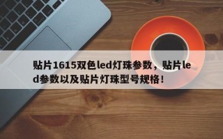 贴片1615双色led灯珠参数，贴片led参数以及贴片灯珠型号规格！