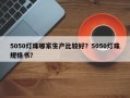 5050灯珠哪家生产比较好？5050灯珠规格书？