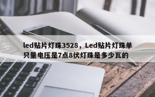 led贴片灯珠3528，Led贴片灯珠单只量电压是7点8伏灯珠是多少瓦的
