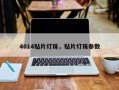 4014贴片灯珠，贴片灯珠参数