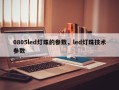 0805led灯珠的参数，led灯珠技术参数