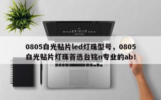 0805白光贴片led灯珠型号，0805白光贴片灯珠首选台铭n专业的ab！