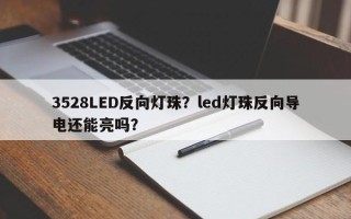 3528LED反向灯珠？led灯珠反向导电还能亮吗？