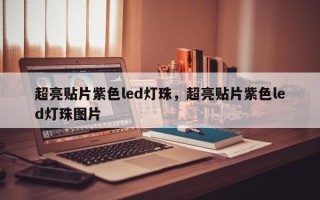 超亮贴片紫色led灯珠，超亮贴片紫色led灯珠图片