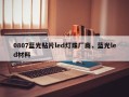 0807蓝光贴片led灯珠厂商，蓝光led材料