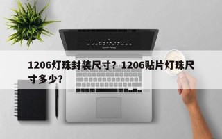 1206灯珠封装尺寸？1206贴片灯珠尺寸多少？