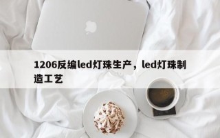 1206反编led灯珠生产，led灯珠制造工艺