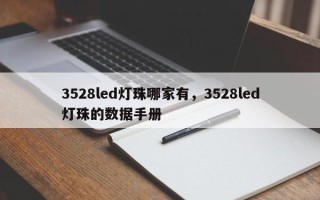 3528led灯珠哪家有，3528led灯珠的数据手册