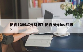 侧面1206红光灯珠？侧面发光led灯珠？
