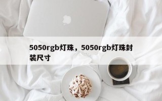 5050rgb灯珠，5050rgb灯珠封装尺寸