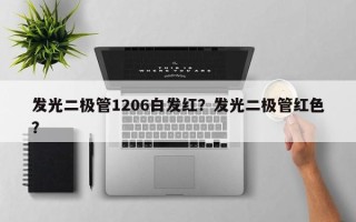 发光二极管1206白发红？发光二极管红色？