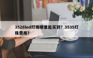 3528led灯珠哪里能买到？3535灯珠费用？