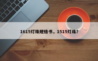 1615灯珠规格书，1515灯珠？
