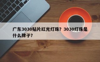 广东3030贴片红光灯珠？3030灯珠是什么牌子？