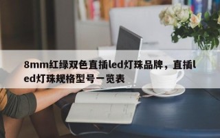 8mm红绿双色直插led灯珠品牌，直插led灯珠规格型号一览表