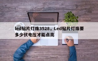 led贴片灯珠3528，Led贴片灯珠要多少伏电压才能点亮