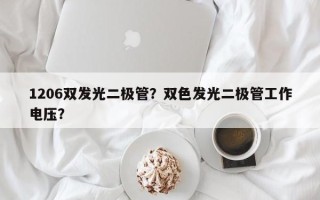 1206双发光二极管？双色发光二极管工作电压？