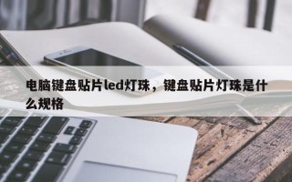 电脑键盘贴片led灯珠，键盘贴片灯珠是什么规格
