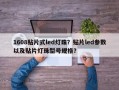 1608贴片式led灯珠？贴片led参数以及贴片灯珠型号规格？