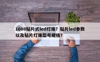 1608贴片式led灯珠？贴片led参数以及贴片灯珠型号规格？