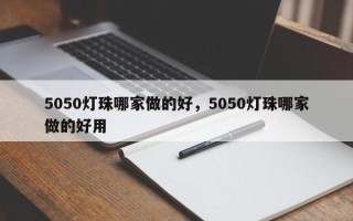 5050灯珠哪家做的好，5050灯珠哪家做的好用