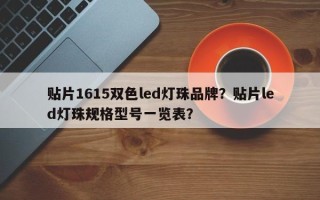 贴片1615双色led灯珠品牌？贴片led灯珠规格型号一览表？