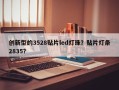 创新型的3528贴片led灯珠？贴片灯条2835？