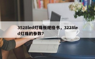 3528led灯珠板规格书，3228led灯珠的参数？
