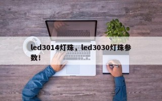 led3014灯珠，led3030灯珠参数！