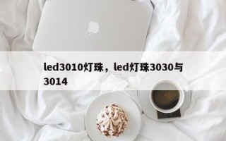 led3010灯珠，led灯珠3030与3014