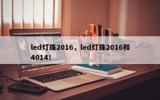 led灯珠2016，led灯珠2016和4014！