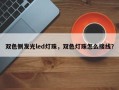 双色侧发光led灯珠，双色灯珠怎么接线？