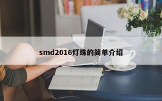 smd2016灯珠的简单介绍